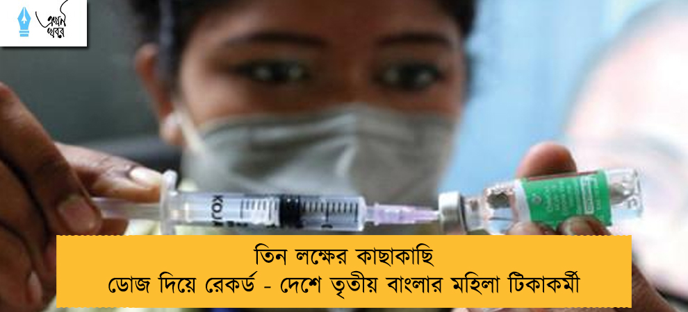 তিন লক্ষের কাছাকাছি ডোজ দিয়ে রেকর্ড - দেশে তৃতীয় বাংলার মহিলা টিকাকর্মী