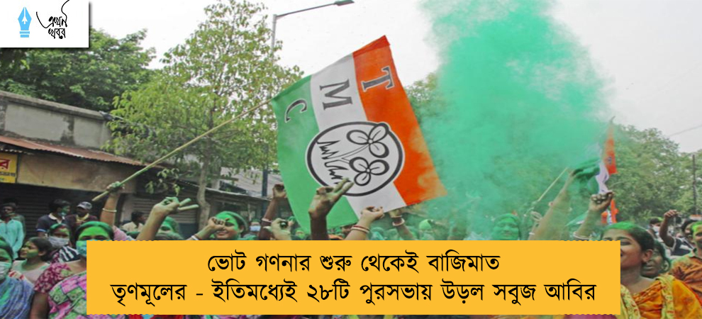 ভোট গণনার শুরু থেকেই বাজিমাত তৃণমূলের - ইতিমধ্যেই ২৮টি পুরসভায় উড়ল সবুজ আবির