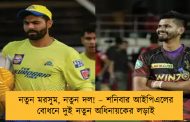 নতুন মরসুম, নতুন দল! – শনিবার আইপিএলের বোধনে দুই নতুন অধিনায়কের লড়াই