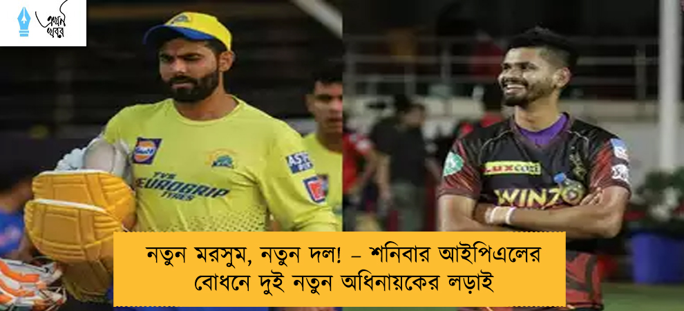 নতুন মরসুম, নতুন দল! – শনিবার আইপিএলের বোধনে দুই নতুন অধিনায়কের লড়াই