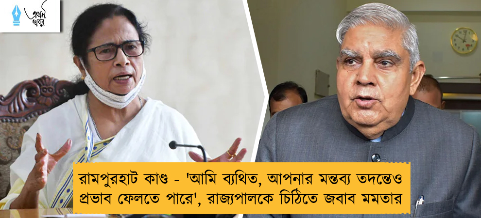 রামপুরহাট কাণ্ড - 'আমি ব্যথিত, আপনার মন্তব্য তদন্তেও প্রভাব ফেলতে পারে', রাজ্যপালকে চিঠিতে জবাব মমতার