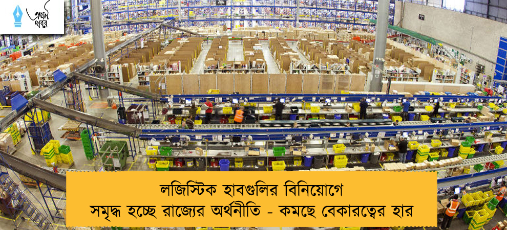 লজিস্টিক হাবগুলির বিনিয়োগে সমৃদ্ধ হচ্ছে রাজ্যের অর্থনীতি - কমছে বেকারত্বের হার