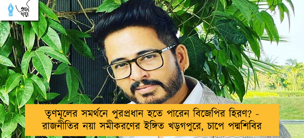 তৃণমূলের সমর্থনে পুরপ্রধান হতে পারেন বিজেপির হিরণ? - রাজনীতির নয়া সমীকরণের ইঙ্গিত খড়গপুরে, চাপে পদ্মশিবির