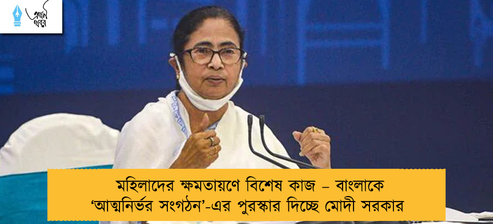 মহিলাদের ক্ষমতায়ণে বিশেষ কাজ – বাংলাকে ‘আত্মনির্ভর সংগঠন’-এর পুরস্কার দিচ্ছে মোদী সরকার