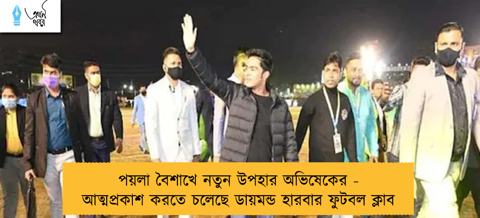 পয়লা বৈশাখে নতুন উপহার অভিষেকের - আত্মপ্রকাশ করতে চলেছে ডায়মন্ড হারবার ফুটবল ক্লাব