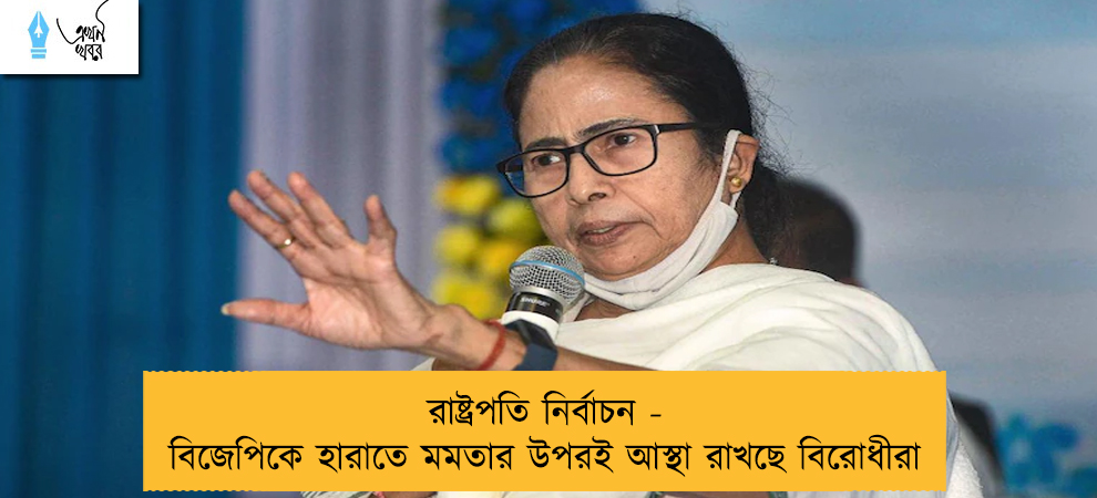 রাষ্ট্রপতি নির্বাচন - বিজেপিকে হারাতে মমতার উপরই আস্থা রাখছে বিরোধীরা