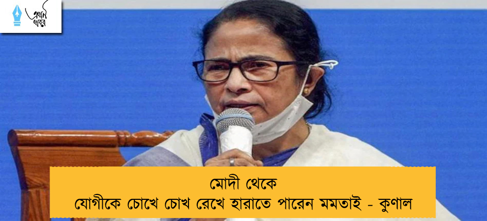 মোদী থেকে যোগীকে চোখে চোখ রেখে হারাতে পারেন মমতাই - কুণাল