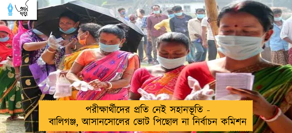 পরীক্ষার্থীদের প্রতি নেই সহানভূতি - বালিগঞ্জ, আসানসোলের ভোট পিছোল না নির্বাচন কমিশন