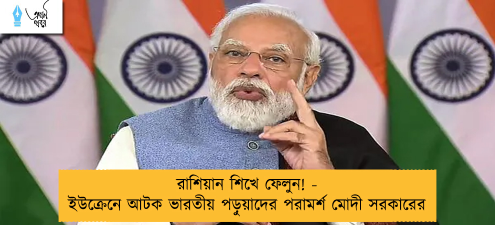 রাশিয়ান শিখে ফেলুন! - ইউক্রেনে আটক ভারতীয় পড়ুয়াদের পরামর্শ মোদী সরকারের