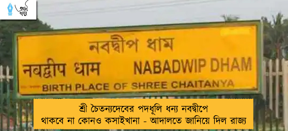 শ্রী চৈতন্যদেবের পদধূলি ধন্য নবদ্বীপে থাকবে না কোনও কসাইখানা - আদালতে জানিয়ে দিল রাজ্য