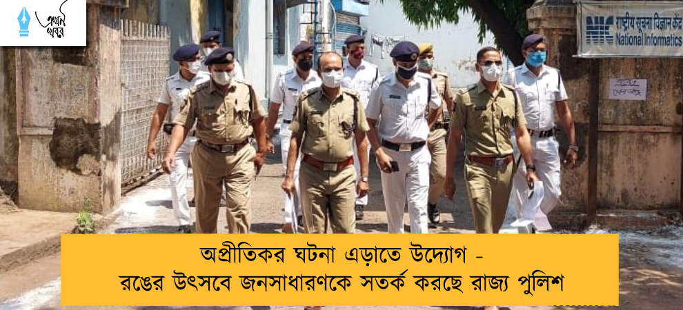 অপ্রীতিকর ঘটনা এড়াতে উদ্যোগ - রঙের উৎসবে জনসাধারণকে সতর্ক করছে রাজ্য পুলিশ