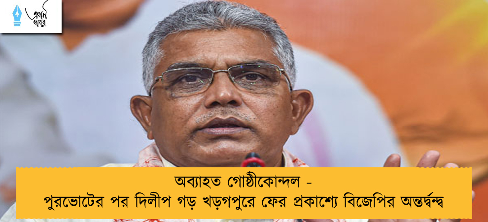 অব্যাহত গোষ্ঠীকোন্দল - পুরভোটের পর দিলীপ গড় খড়গপুরে ফের প্রকাশ্যে বিজেপির অন্তর্দ্বন্দ্ব