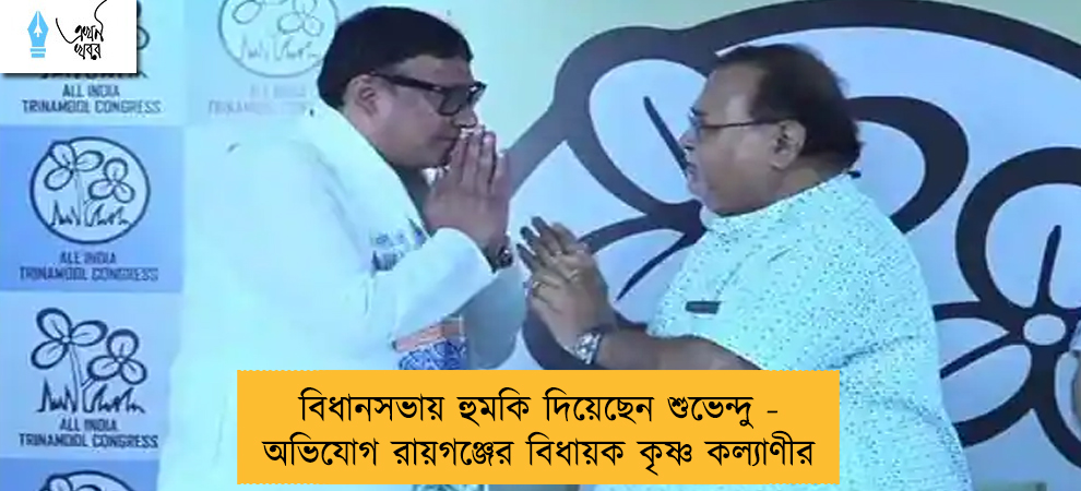 বিধানসভায় হুমকি দিয়েছেন শুভেন্দু - অভিযোগ রায়গঞ্জের বিধায়ক কৃষ্ণ কল্যাণীর