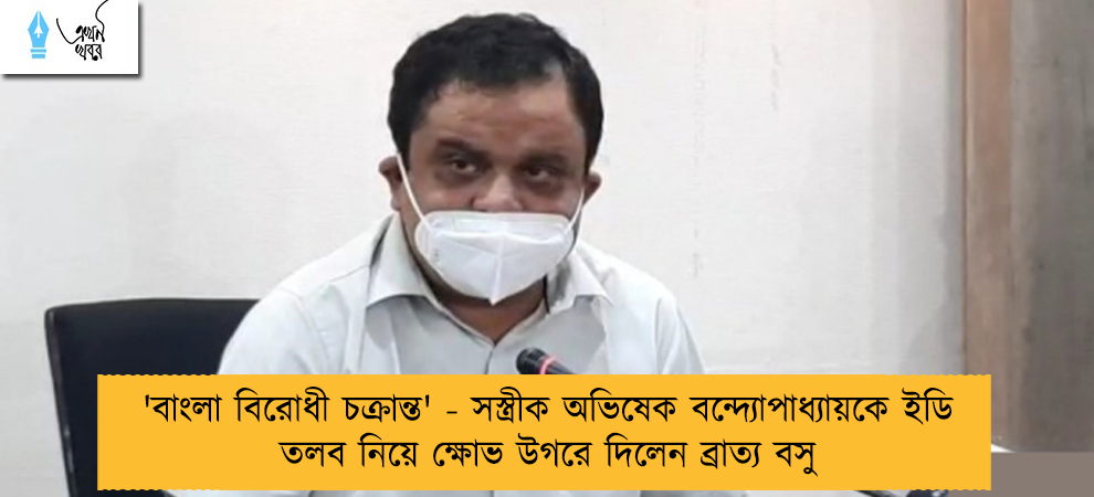 'বাংলা বিরোধী চক্রান্ত' - সস্ত্রীক অভিষেক বন্দ্যোপাধ্যায়কে ইডি তলব নিয়ে ক্ষোভ উগরে দিলেন ব্রাত্য বসু
