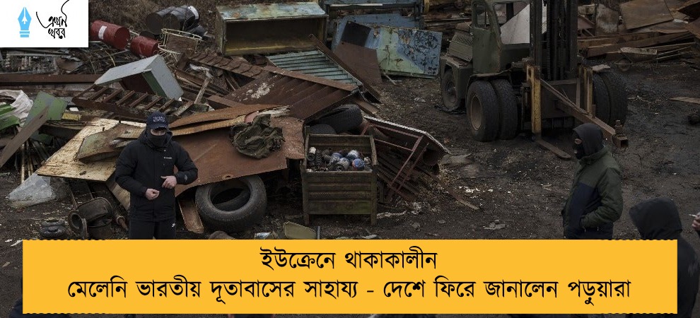 ইউক্রেনে থাকাকালীন মেলেনি ভারতীয় দূতাবাসের সাহায্য - দেশে ফিরে জানালেন পড়ুয়ারা