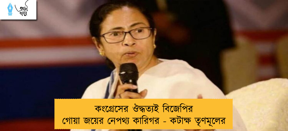 কংগ্রেসের ঔদ্ধত্যই বিজেপির গোয়া জয়ের নেপথ্য কারিগর - কটাক্ষ তৃণমূলের