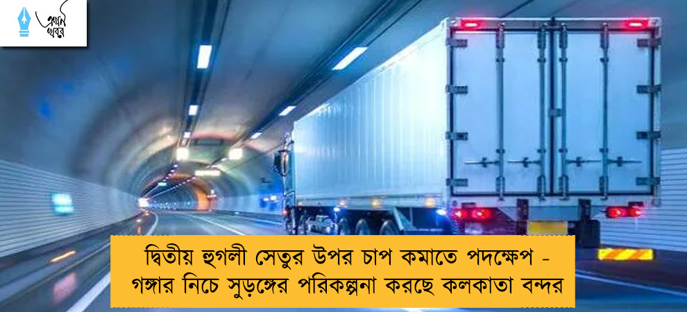 দ্বিতীয় হুগলী সেতুর উপর চাপ কমাতে পদক্ষেপ - গঙ্গার নিচে সুড়ঙ্গের পরিকল্পনা করছে কলকাতা বন্দর