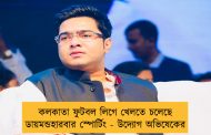 কলকাতা ফুটবল লিগে খেলতে চলেছে ডায়মন্ডহারবার স্পোর্টিং - উদ্যোগ অভিষেকের
