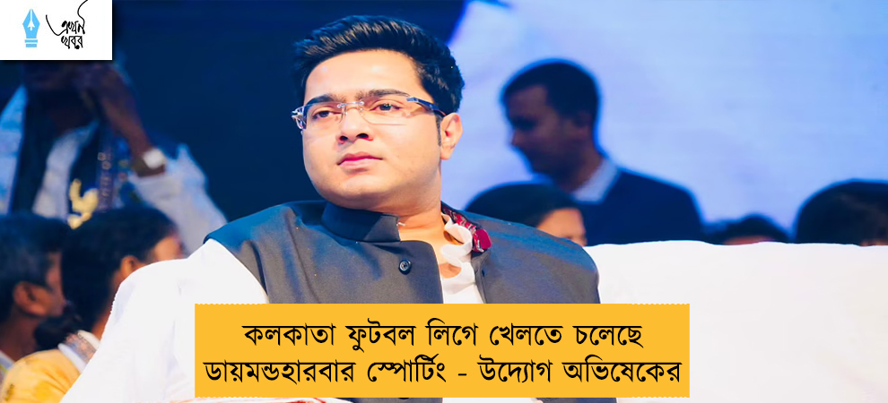 কলকাতা ফুটবল লিগে খেলতে চলেছে ডায়মন্ডহারবার স্পোর্টিং - উদ্যোগ অভিষেকের