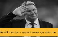 বিশ্বক্রিকেটে নক্ষত্রপতন - হৃদরোগে আক্রান্ত হয়ে প্রয়াত শেন ওয়ার্ন