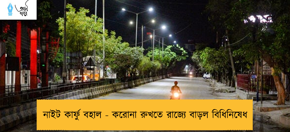 নাইট কার্ফু বহাল - করোনা রুখতে রাজ্যে বাড়ল বিধিনিষেধ