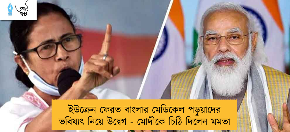 ইউক্রেন ফেরত বাংলার মেডিকেল পড়ুয়াদের ভবিষ্যৎ নিয়ে উদ্বেগ - মোদীকে চিঠি দিলেন মমতা