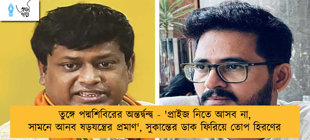 তুঙ্গে পদ্মশিবিরের অন্তর্দ্বন্দ্ব - 'প্রাইজ নিতে আসব না, সামনে আনব ষড়যন্ত্রের প্রমাণ', সুকান্তের ডাক ফিরিয়ে তোপ হিরণের