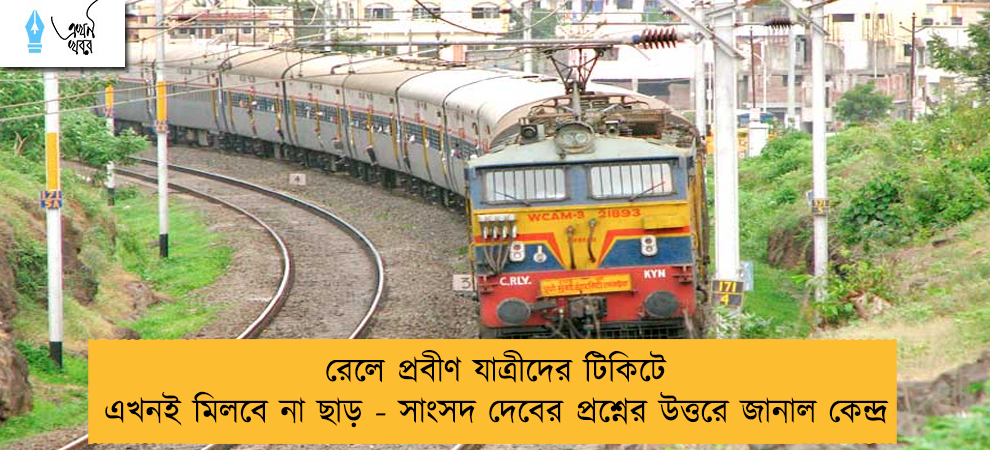 রেলে প্রবীণ যাত্রীদের টিকিটে এখনই মিলবে না ছাড় - সাংসদ দেবের প্রশ্নের উত্তরে জানাল কেন্দ্র