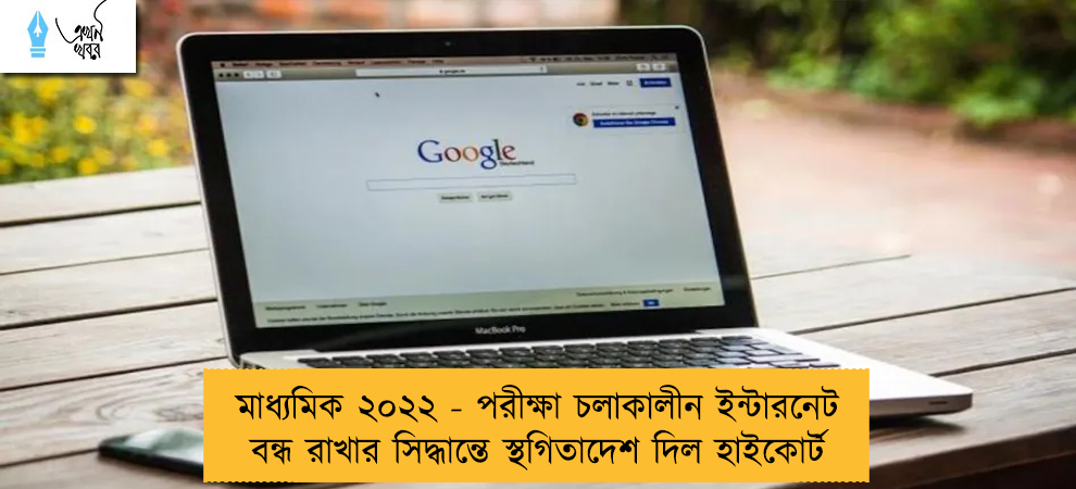 মাধ্যমিক ২০২২ - পরীক্ষা চলাকালীন ইন্টারনেট বন্ধ রাখার সিদ্ধান্তে স্থগিতাদেশ দিল হাইকোর্ট