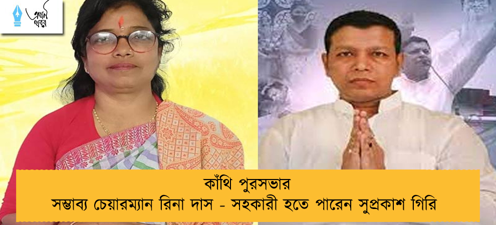 কাঁথি পুরসভার সম্ভাব্য চেয়ারম্যান রিনা দাস - সহকারী হতে পারেন সুপ্রকাশ গিরি