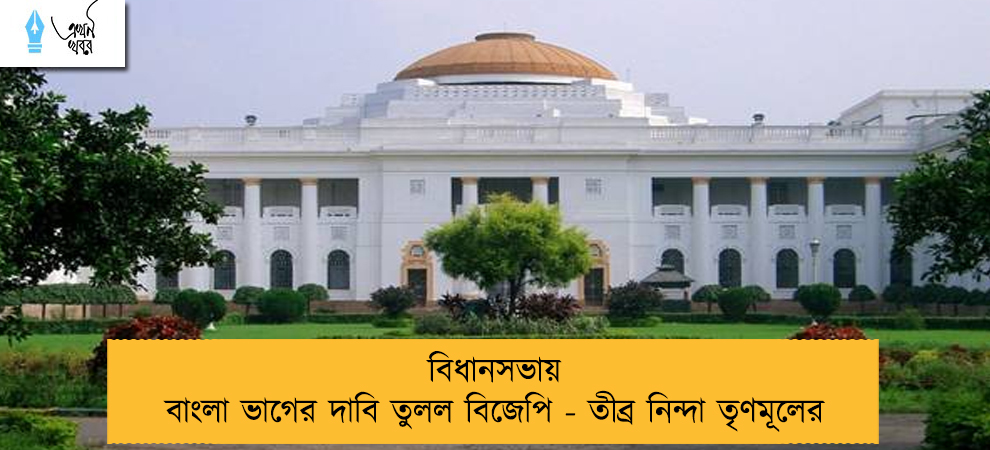 বিধানসভায় বাংলা ভাগের দাবি তুলল বিজেপি - তীব্র নিন্দা তৃণমূলের