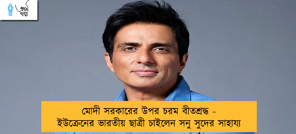 মোদী সরকারের উপর চরম বীতশ্রদ্ধ - ইউক্রেনের ভারতীয় ছাত্রী চাইলেন সনু সুদের সাহায্য