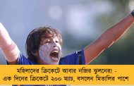 মহিলাদের ক্রিকেটে আবার নজির ঝুলনের! - এক দিনের ক্রিকেটে ২০০ ম্যাচ, বসলেন মিতালির পাশে
