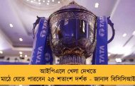 আইপিএলে খেলা দেখতে মাঠে যেতে পারবেন ২৫ শতাংশ দর্শক - জানাল বিসিসিআই