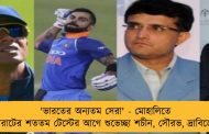 'ভারতের অন্যতম সেরা' - মোহালিতে বিরাটের শততম টেস্টের আগে শুভেচ্ছা শচীন, সৌরভ, দ্রাবিড়ের