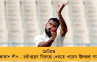 চোটগ্রস্ত আকাশ দীপ - চণ্ডীগড়ের বিরুদ্ধে খেলতে পারেন নীলকণ্ঠ দাস