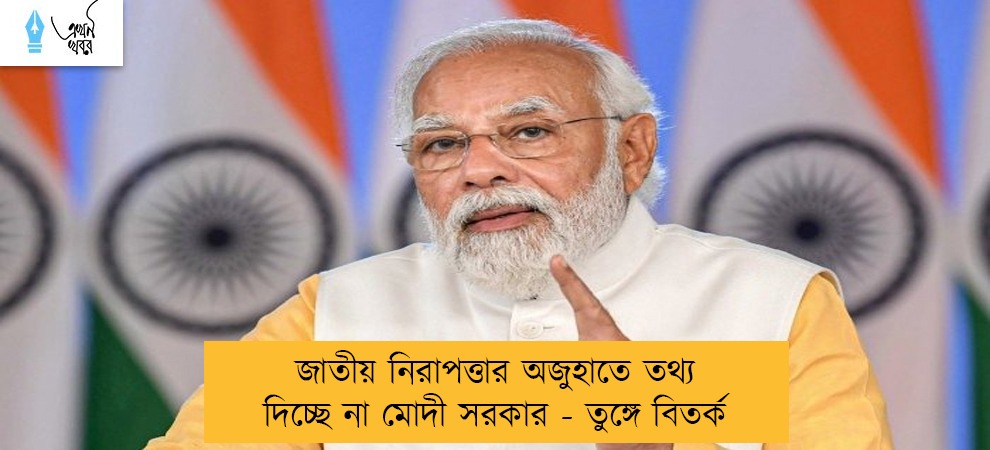 জাতীয় নিরাপত্তার অজুহাতে তথ্য দিচ্ছে না মোদী সরকার - তুঙ্গে বিতর্ক