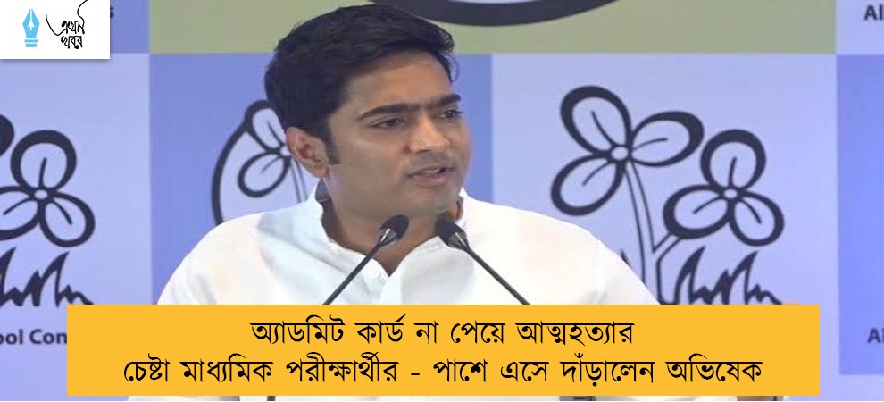 অ্যাডমিট কার্ড না পেয়ে আত্মহত্যার চেষ্টা মাধ্যমিক পরীক্ষার্থীর - পাশে এসে দাঁড়ালেন অভিষেক