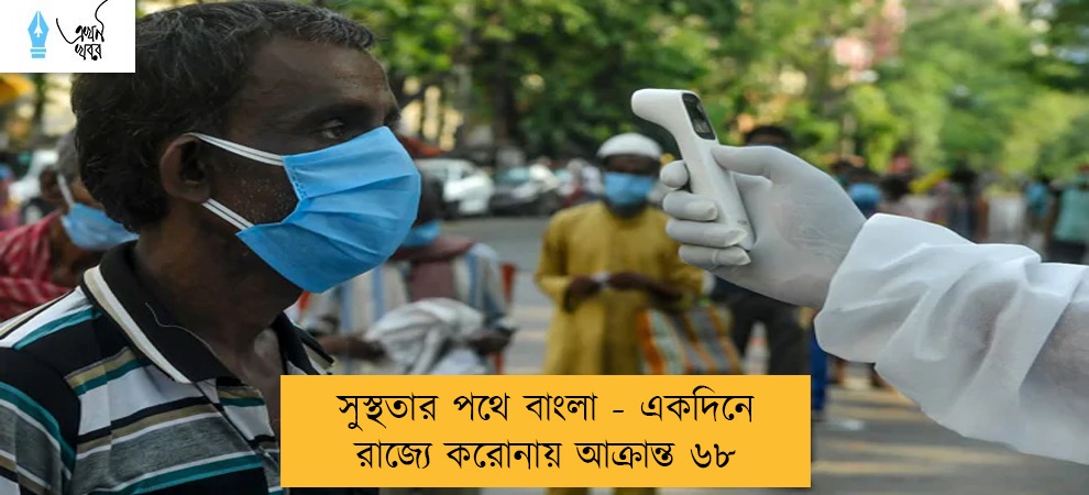 সুস্থতার পথে বাংলা - একদিনে রাজ্যে করোনায় আক্রান্ত ৬৮