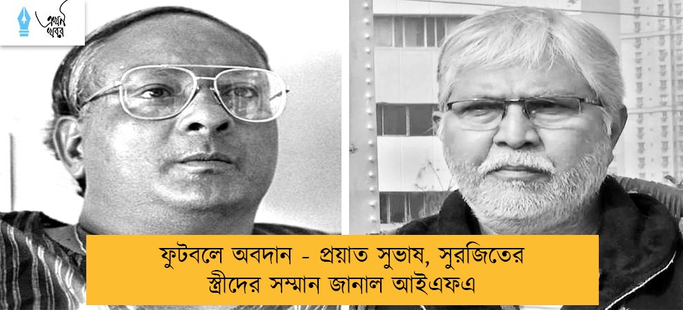 ফুটবলে অবদান - প্রয়াত সুভাষ, সুরজিতের স্ত্রীদের সম্মান জানাল আইএফএ