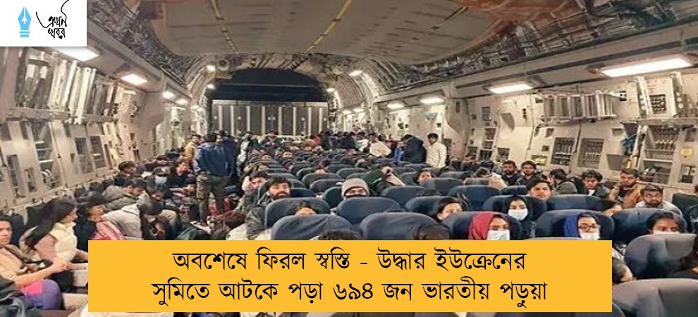 অবশেষে ফিরল স্বস্তি - উদ্ধার ইউক্রেনের সুমিতে আটকে পড়া ৬৯৪ জন ভারতীয় পড়ুয়া