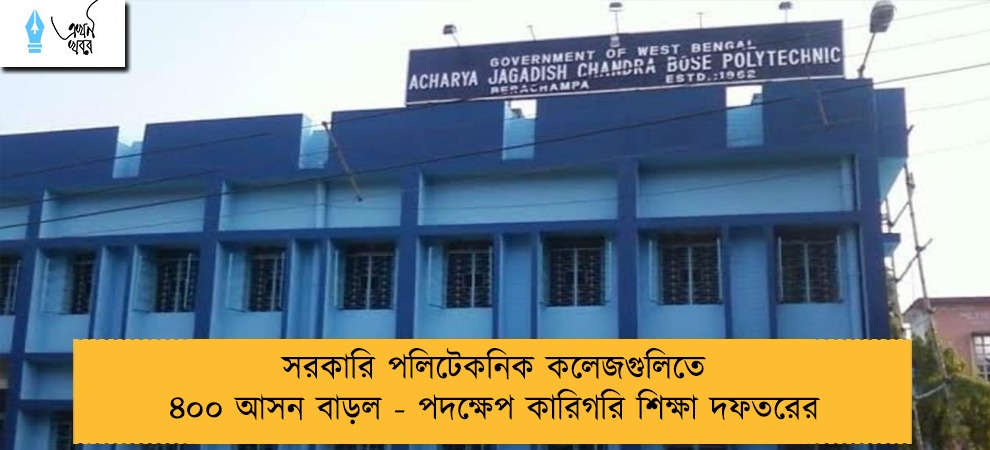 সরকারি পলিটেকনিক কলেজগুলিতে ৪০০ আসন বাড়ল - পদক্ষেপ কারিগরি শিক্ষা দফতরের