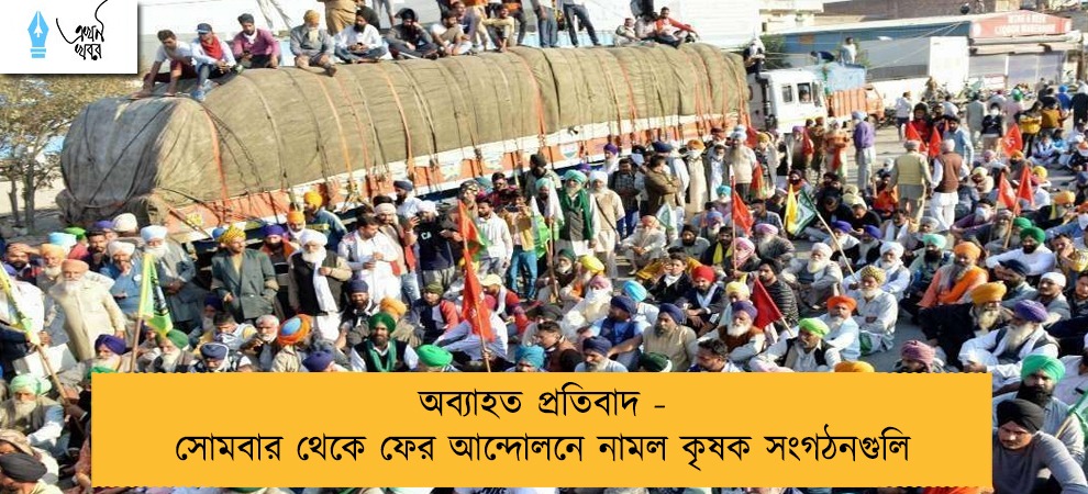 অব্যাহত প্রতিবাদ - সোমবার থেকে ফের আন্দোলনে নামল কৃষক সংগঠনগুলি