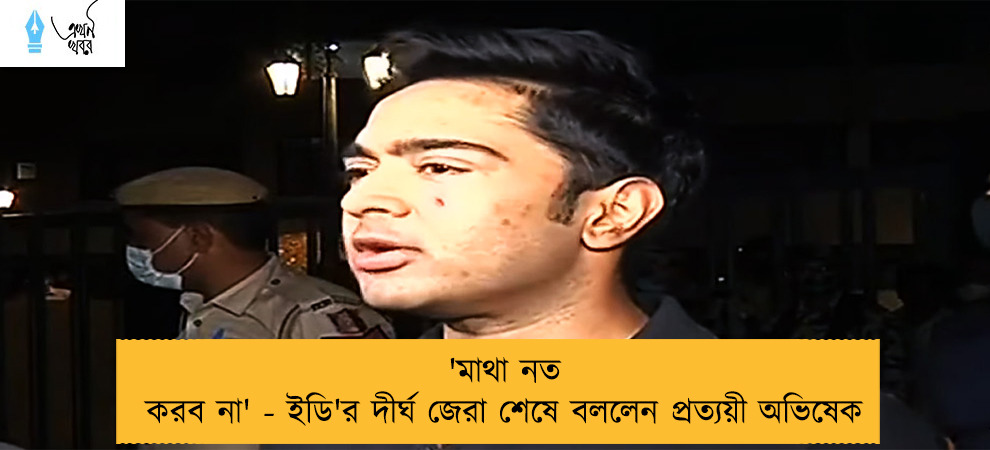 'মাথা নত করব না' - ইডি'র দীর্ঘ জেরা শেষে বললেন প্রত্যয়ী অভিষেক