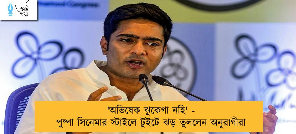 'অভিষেক ঝুকেগা নহি' - পুষ্পা সিনেমার স্টাইলে টুইটে ঝড় তুললেন অনুরাগীরা