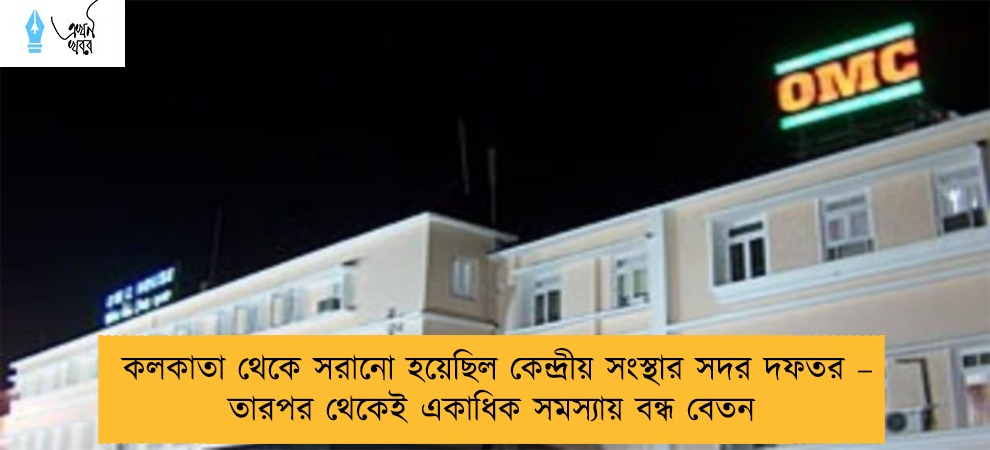 কলকাতা থেকে সরানো হয়েছিল কেন্দ্রীয় সংস্থার সদর দফতর – তারপর থেকেই একাধিক সমস্যায় বন্ধ বেতন