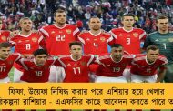 ফিফা, উয়েফা নিষিদ্ধ করার পরে এশিয়ার হয়ে খেলার পরিকল্পনা রাশিয়ার - এএফসির কাছে আবেদন করতে পারে তারা