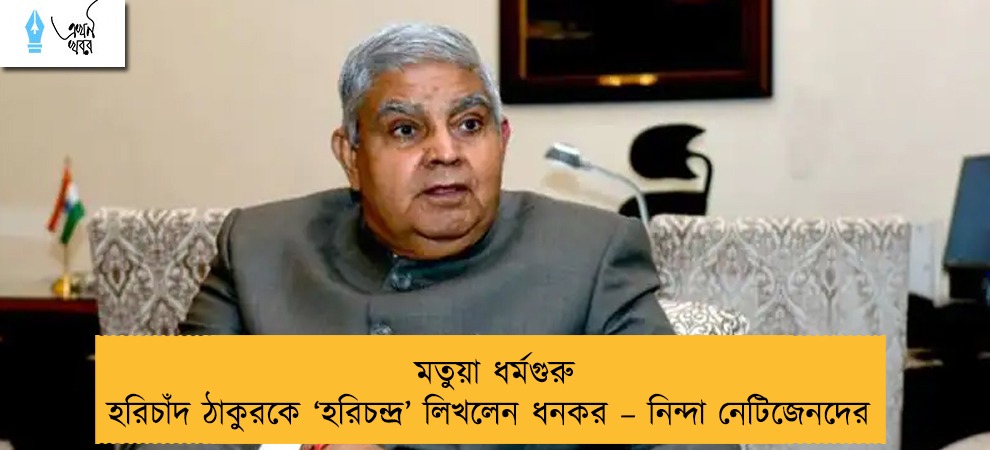 মতুয়া ধর্মগুরু হরিচাঁদ ঠাকুরকে ‘হরিচন্দ্র’ লিখলেন ধনকর – নিন্দা নেটিজেনদের