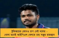 ট্রফিজয়ের কোনও চাপ নেই দলের – খোলা মনেই আইপিএল খেলতে চায় সঞ্জুর রাজস্থান