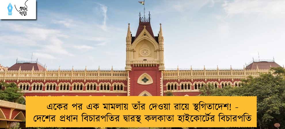 একের পর এক মামলায় তাঁর দেওয়া রায়ে স্থগিতাদেশ! - দেশের প্রধান বিচারপতির দ্বারস্থ কলকাতা হাইকোর্টের বিচারপতি
